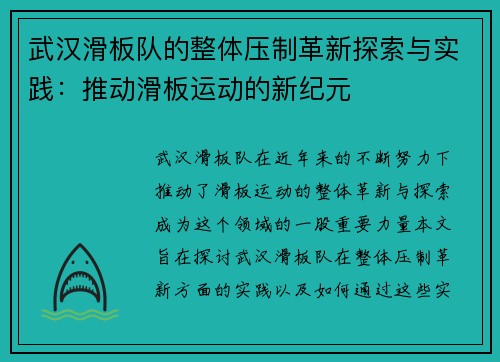 武汉滑板队的整体压制革新探索与实践：推动滑板运动的新纪元