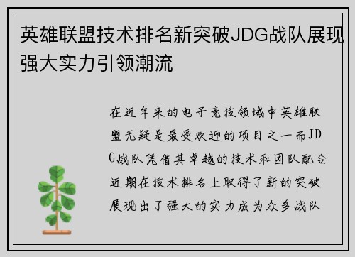 英雄联盟技术排名新突破JDG战队展现强大实力引领潮流