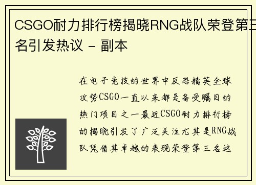 CSGO耐力排行榜揭晓RNG战队荣登第三名引发热议 - 副本