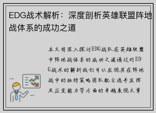 EDG战术解析：深度剖析英雄联盟阵地战体系的成功之道