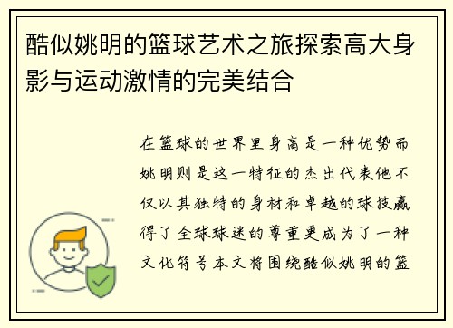 酷似姚明的篮球艺术之旅探索高大身影与运动激情的完美结合