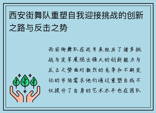 西安街舞队重塑自我迎接挑战的创新之路与反击之势
