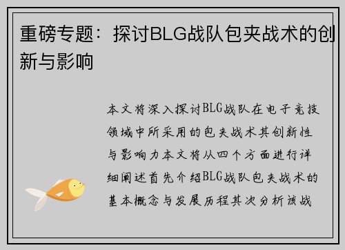 重磅专题：探讨BLG战队包夹战术的创新与影响