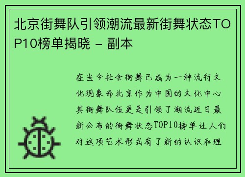 北京街舞队引领潮流最新街舞状态TOP10榜单揭晓 - 副本