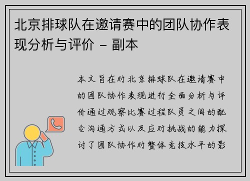 北京排球队在邀请赛中的团队协作表现分析与评价 - 副本