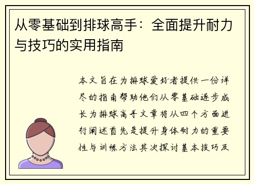 从零基础到排球高手：全面提升耐力与技巧的实用指南