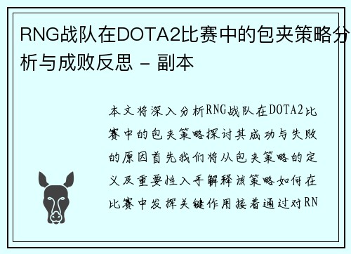 RNG战队在DOTA2比赛中的包夹策略分析与成败反思 - 副本