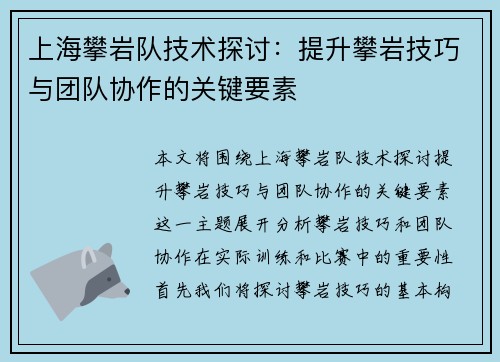 上海攀岩队技术探讨：提升攀岩技巧与团队协作的关键要素
