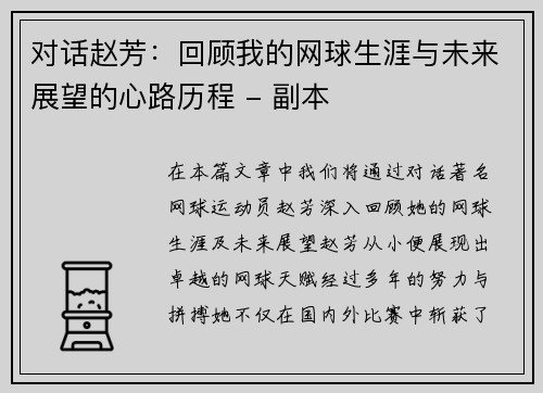 对话赵芳：回顾我的网球生涯与未来展望的心路历程 - 副本
