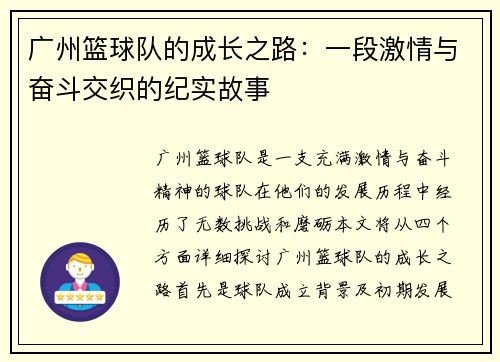 广州篮球队的成长之路：一段激情与奋斗交织的纪实故事