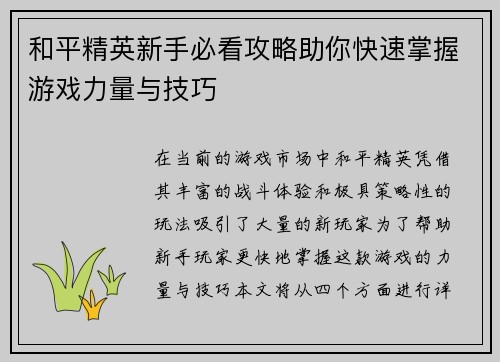 和平精英新手必看攻略助你快速掌握游戏力量与技巧