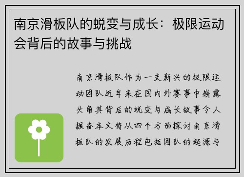 南京滑板队的蜕变与成长：极限运动会背后的故事与挑战