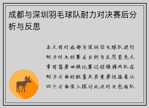 成都与深圳羽毛球队耐力对决赛后分析与反思