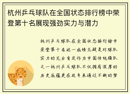 杭州乒乓球队在全国状态排行榜中荣登第十名展现强劲实力与潜力