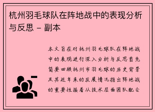 杭州羽毛球队在阵地战中的表现分析与反思 - 副本