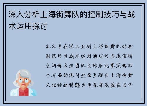 深入分析上海街舞队的控制技巧与战术运用探讨