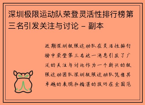 深圳极限运动队荣登灵活性排行榜第三名引发关注与讨论 - 副本