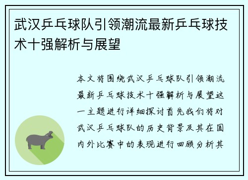武汉乒乓球队引领潮流最新乒乓球技术十强解析与展望