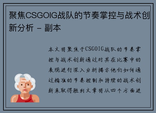 聚焦CSGOIG战队的节奏掌控与战术创新分析 - 副本