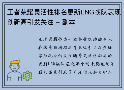 王者荣耀灵活性排名更新LNG战队表现创新高引发关注 - 副本