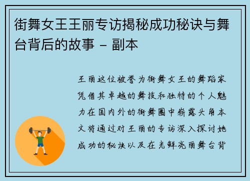 街舞女王王丽专访揭秘成功秘诀与舞台背后的故事 - 副本