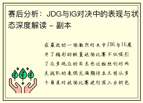 赛后分析：JDG与IG对决中的表现与状态深度解读 - 副本