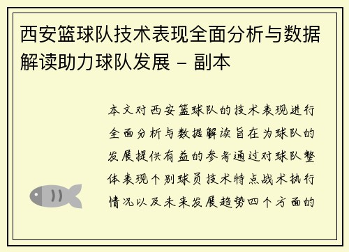 西安篮球队技术表现全面分析与数据解读助力球队发展 - 副本
