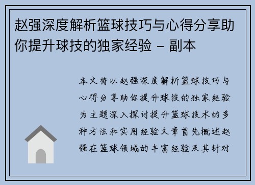 赵强深度解析篮球技巧与心得分享助你提升球技的独家经验 - 副本