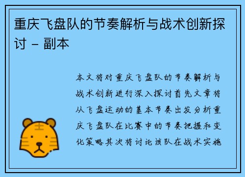 重庆飞盘队的节奏解析与战术创新探讨 - 副本