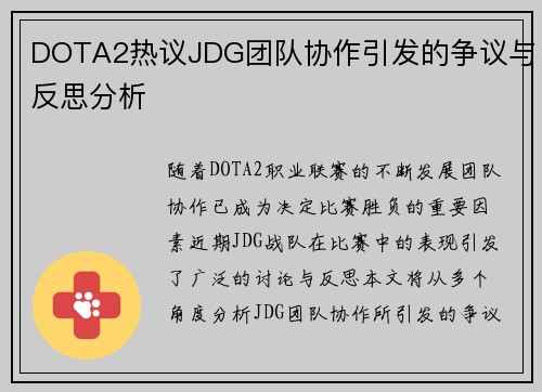 DOTA2热议JDG团队协作引发的争议与反思分析