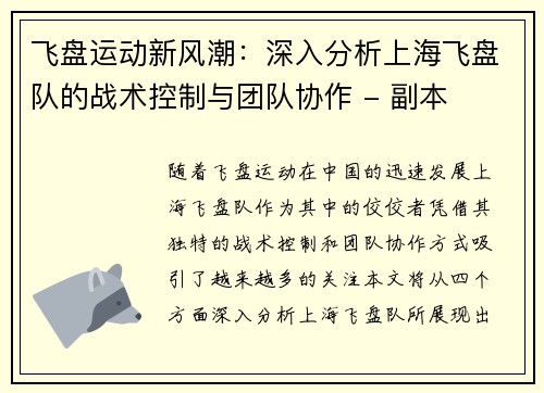飞盘运动新风潮：深入分析上海飞盘队的战术控制与团队协作 - 副本