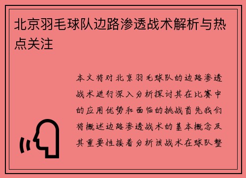 北京羽毛球队边路渗透战术解析与热点关注