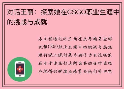 对话王丽：探索她在CSGO职业生涯中的挑战与成就