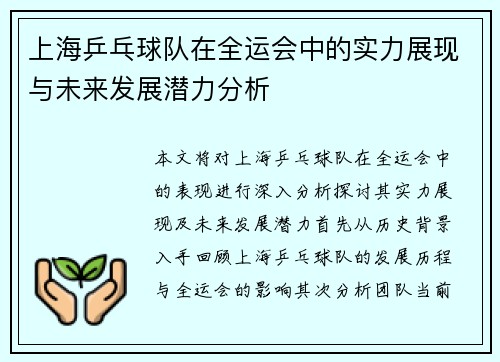 上海乒乓球队在全运会中的实力展现与未来发展潜力分析