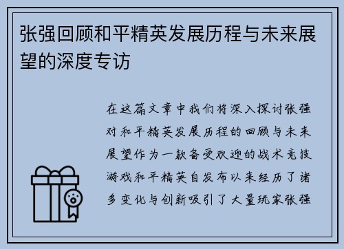 张强回顾和平精英发展历程与未来展望的深度专访