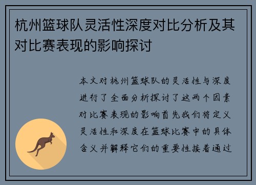 杭州篮球队灵活性深度对比分析及其对比赛表现的影响探讨