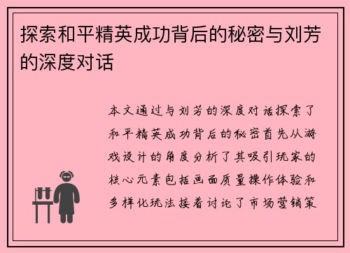 探索和平精英成功背后的秘密与刘芳的深度对话