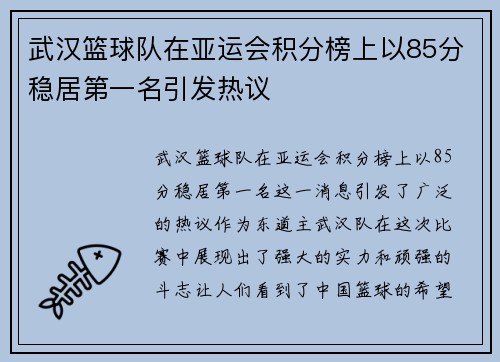 武汉篮球队在亚运会积分榜上以85分稳居第一名引发热议